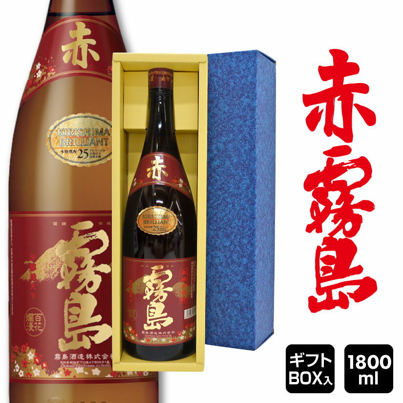 赤霧島 父の日ギフト プレゼント 【本格芋焼酎 赤霧島 1800ml】【ギフトBOX入・送料込】【霧島酒造】誕生 内祝 お供 実用的 ◆送料無料対象外地域有※