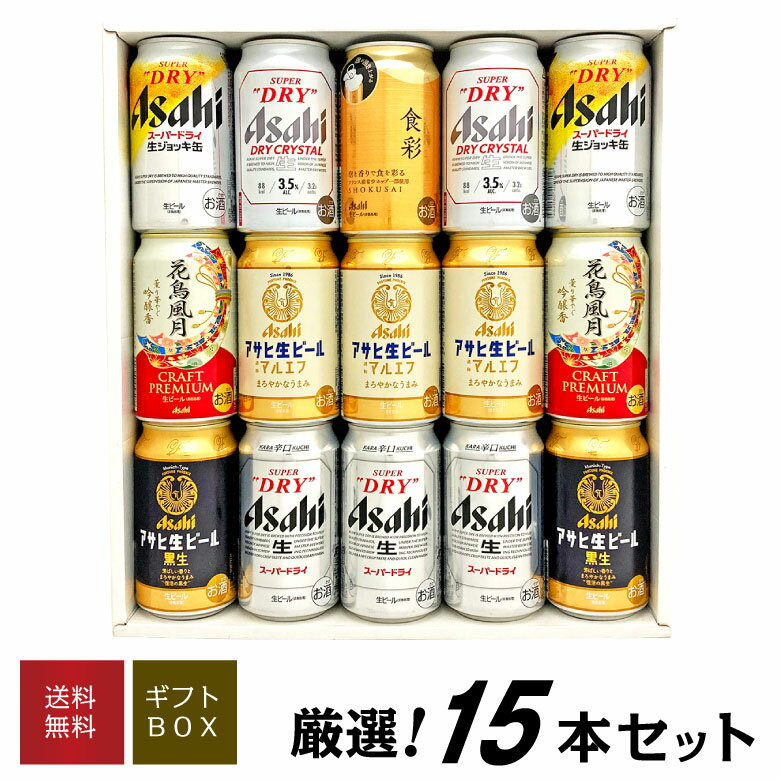 母の日 プレゼント 【アサヒ ビールギフト 15本】 アサヒ食彩 花鳥風月 アサヒ生ビール ドライクリスタル アサヒビール 7種 15本 飲み比べ ビールセット 誕生日 内祝い 御祝 お供え 送料無料対象外地域有