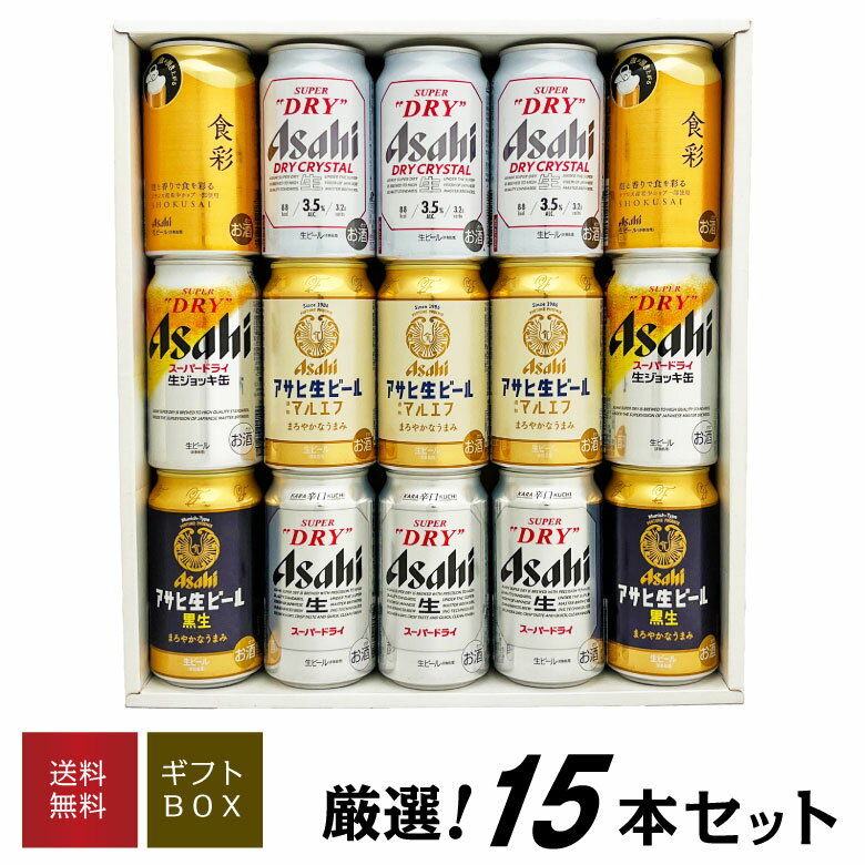 ビール飲み比べセット 母の日 プレゼント 【アサヒ ビールギフト 15本】 アサヒ食彩 アサヒ生ビール ドライクリスタル アサヒビール 6種 15本 飲み比べ ビールセット 誕生日 内祝い 父の日 お供え 送料無料対象外地域有