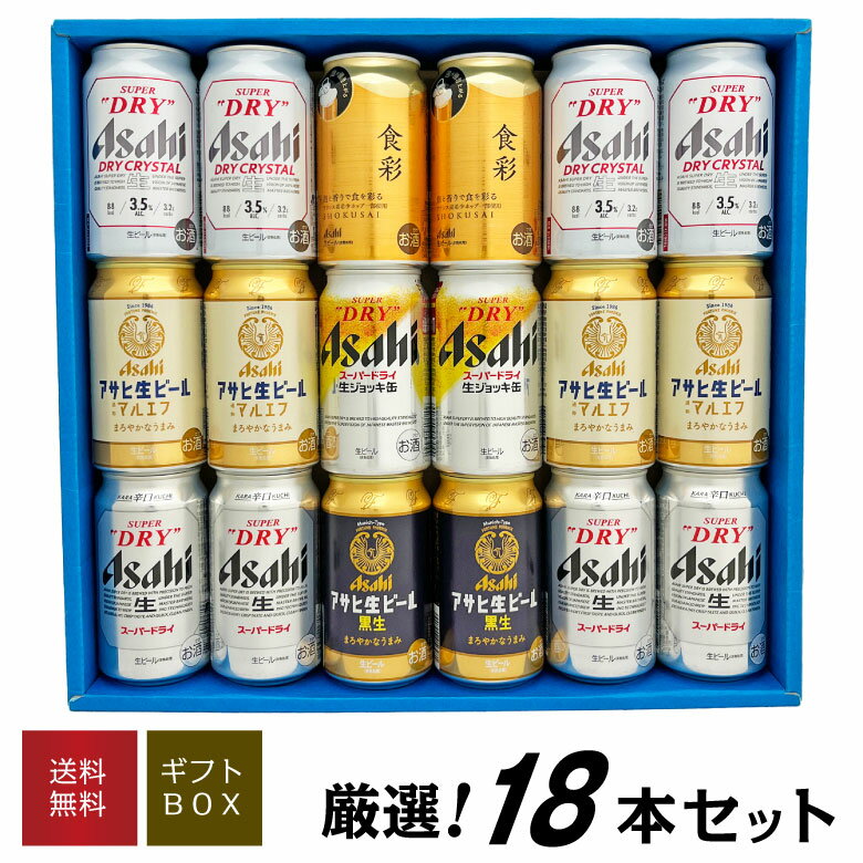 父の日ギフト プレゼント 【アサヒ ビールギフト 18本】 アサヒ食彩 アサヒ生ビール ドライクリスタル 等 アサヒビール 6種 18本 飲み比べ ビールセット 誕生 内祝 お供 実用的 送料無料 ◎