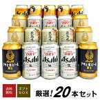 母の日 プレゼント 【 アサヒ ビールギフト 20本 】★ アサヒ食彩 花鳥風月 ★アサヒ生ビール ドライクリスタル 等 7種 20本 飲み比べセット 誕生日 内祝い 御祝 お供え 送料無料 ※