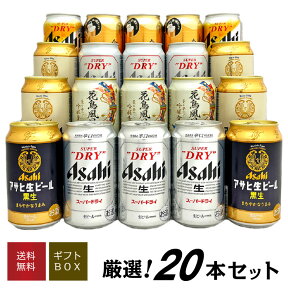 母の日 プレゼント 【 アサヒ ビールギフト 20本 】★ アサヒ食彩 花鳥風月 ★アサヒ生ビール ドライクリスタル 等 7種 20本 飲み比べセット 誕生日 内祝い 御祝 お供え 送料無料 ※