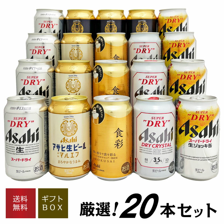 ビール飲み比べセット 父の日ギフト プレゼント 【 アサヒ ビールギフト 20本 】 アサヒ食彩 アサヒ生ビール ドライクリスタル 等 6種 20本 飲み比べセット 誕生 内祝 お供 実用的 送料無料 ※