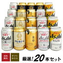 母の日 プレゼント 【 アサヒ ビールギフト 20本 】 アサヒ食彩 アサヒ生ビール ドライクリスタル 等 6種 20本 飲み比べセット 誕生日 内祝い 御祝 お供え 送料無料 ※