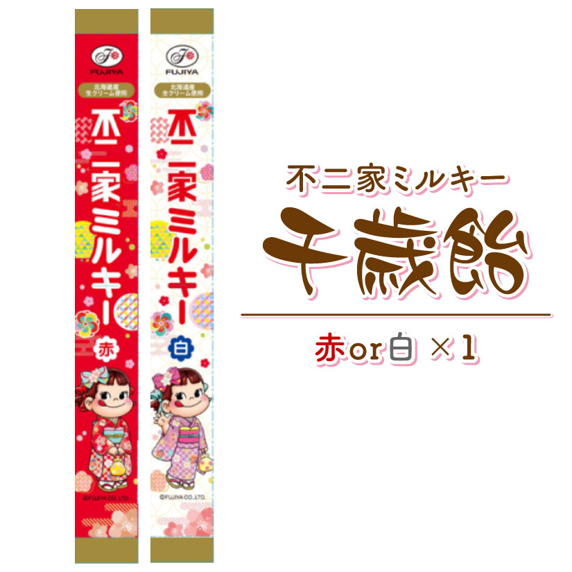 不二家 ミルキー 千歳飴 1本 28g 赤 白 どちらか 七五三 ペコちゃん キャンディー ペコちゃんのデザインは選べません。 ちとせあめ、千年あめ 直径13mm×165mm ◎のサムネイル
