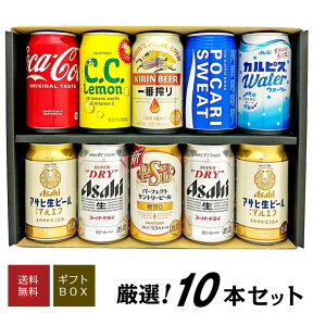 母の日 プレゼント お気に入りビール、ジュース・ソフトドリンクなど各種 飲み比べ ファミリーギフト 10本セット 選べるビール ( スーパードライ マルエフ 一番搾り PSB )誕生日 内祝い 御祝 お供え ◆送料無料対象外地域有