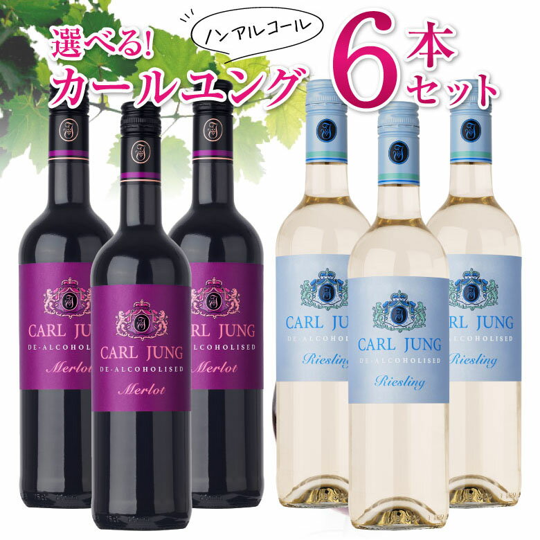 お酒じゃないワイン ノンアルコールワイン カールユング メルロー(赤)、 カールユング リースリング