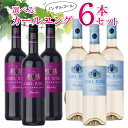 お酒じゃないワイン ノンアルコールワイン カールユング メルロー(赤)、 カールユング リースリング(白) 750ml×6本 選んで6本セット！ノンアルコールフリー・ワインテイスト ワイン風味はそのまま！0.5%未満◆送料無料 ※