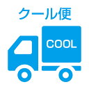 クール便(冷蔵)料金 追加料金 【有料】☆1梱包ごとに、必要です。必要数をお買い求め下さい。