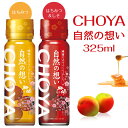 CHOYA 梅酒 自然の想い 325ml チョーヤ梅酒 梅の実入り “はちみつ【しろ】” or “はちみつ&しそ【あか】”どちらか1本お選びください