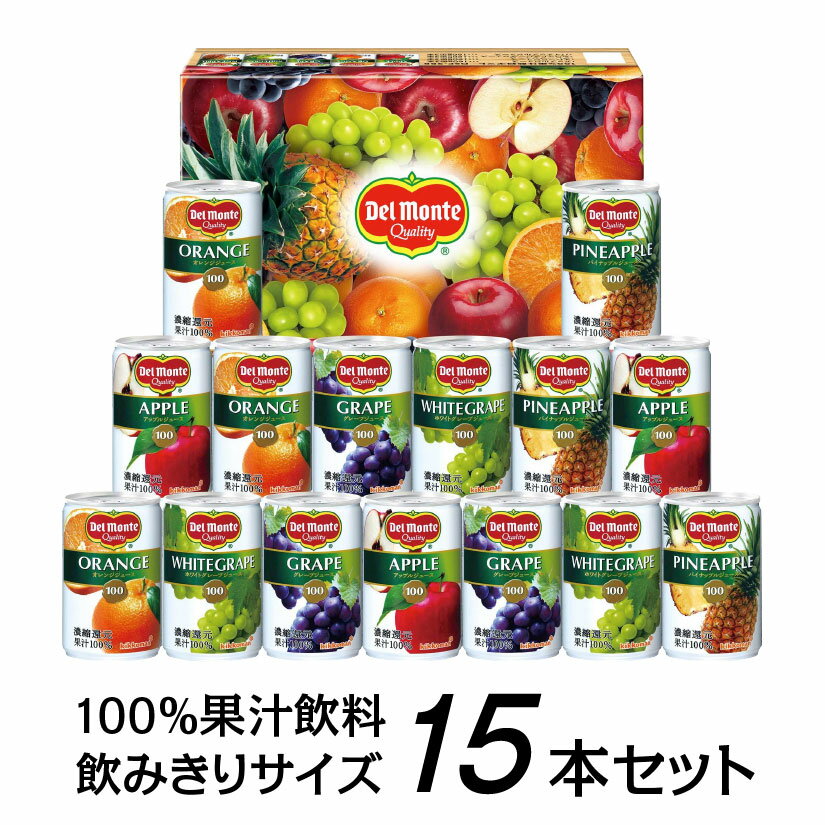 敬老の日 誕生日 ギフト 飲みきりサイズ !!　15本 デルモンテ ジュース ギフト【 DSF-25R 】100% 果汁飲料 ギフトセット DSF25R 内祝 見舞い お供え 賞味期限：2025年8月19日 ◆送料無料対象外地域有 ◎のサムネイル