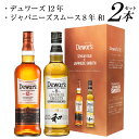 数量限定発売 母の日 誕生日 プレゼント 【正規品】デュワーズ 12年 & ジャパニーズスムース 8年 和 2本 ギフトセット スコッチウイスキー 各 700m...