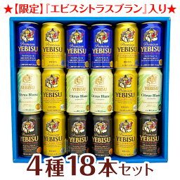 エビス＜ホップ＞ 母の日 プレゼント 【限定 エビス シトラスブラン 入】エビスビール 飲み比べ 4種18本 ヱビスビールギフトセット 誕生日 内祝い 御祝 お供え YEBISU 高級◆送料無料 ◎