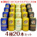 ビール飲み比べセット 母の日 プレゼント 【限定 エビス シトラスブラン 入】エビスビール 飲み比べ 4種20本 ヱビスビールギフトセット 誕生日 内祝い 御祝 お供え YEBISU 高級◆送料無料 ※