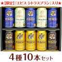 エビスビール 母の日 プレゼント 【限定 エビス シトラスブラン 入】エビスビール 飲み比べ 4種10本 高級 ヱビスビールギフトセット 誕生日 内祝い 御祝 お供え ◆送料無料対象外地域有