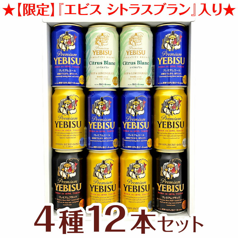 エビス＜ホップ＞ 父の日ギフト プレゼント 【限定 エビス シトラスブラン 入】エビスビール 飲み比べ 4種12本 ヱビスビールギフトセット 誕生 内祝 お供 実用的 高級◆送料無料対象外地域有