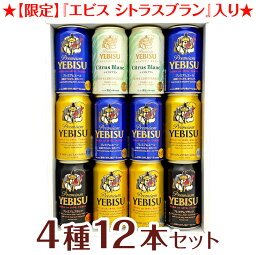 エビス＜ホップ＞ 母の日 プレゼント 【限定 エビス シトラスブラン 入】エビスビール 飲み比べ 4種12本 ヱビスビールギフトセット 誕生日 内祝い 御祝 お供え 高級◆送料無料対象外地域有