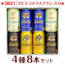 母の日 プレゼント 【限定 エビス シトラスブラン 入】エビスビール 飲み比べ 4種8本 ギフトセット ヱビス4種 ビールギフト 高級 誕生日 内祝い 御祝 お供え