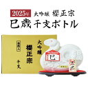 【12/6(金)最終入荷分】お中元 御中元 父の日 全国新酒鑑評会 金賞受賞蔵 数量限定 2025年(令和7年) プレミアム 干支ボトル 櫻正宗 干支 大吟醸 純金箔入 720ml 化粧箱入 巳歳 巳年 へび ヘビ お酒 日本酒 清酒 誕生日 お供え 内祝 ※