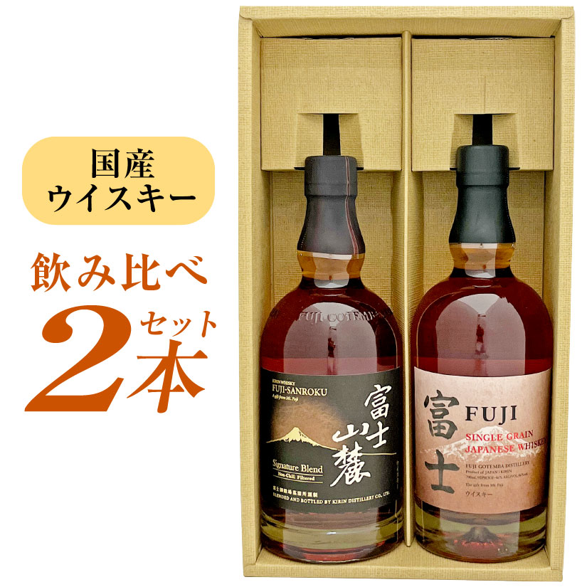 母の日 プレゼント 富士御殿場蒸留所 国産ウイスキー 飲み比べ 2本セット 富士山麓 ＆ シングルグレーンジャパニーズウイスキー 富士 各1本・700ml キリン ウィスキー ギフトセット 誕生日 内祝い 父の日 お供え ◆送料無料 ◎