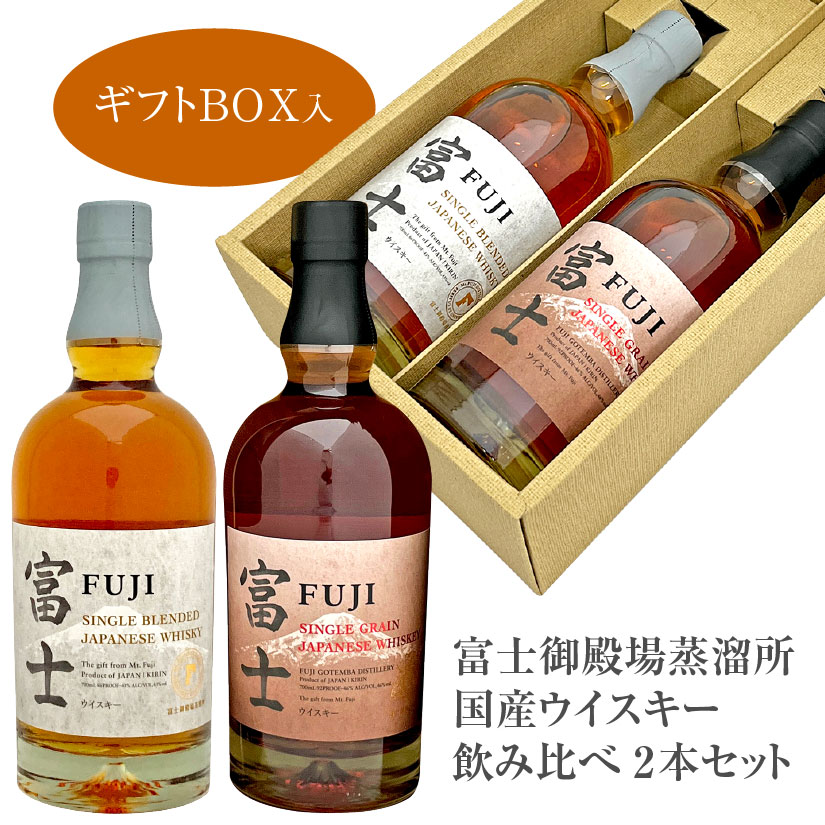 母の日 プレゼント 富士御殿場蒸溜所【富士 飲み比べ】2本セット シングルグレーンジャパニーズウイスキー 富士 ＆ シングルブレンデッド ジャパニーズウイスキー 富士 各1本 700ml キリン 誕生日 内祝い 父の日 お供え ◆送料無料 ※