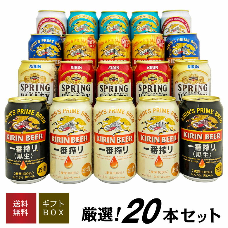 ビール飲み比べセット 父の日ギフト プレゼント 【限定 一番搾り 超芳醇 入り】キリン ビール 飲み比べ 8種20本 晴れ風 スプリングバレー 糖質ゼロ など ビールギフト ビール ギフトセット 誕生 内祝 お供 実用的 ◆送料無料 ※