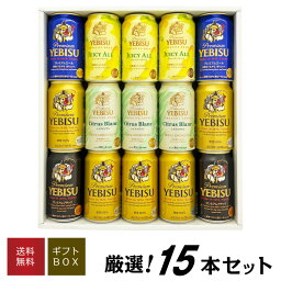 エビス＜ホップ＞ 母の日 プレゼント 【限定 エビス シトラスブラン ジューシーエール 入】エビスビール 飲み比べ 5種15本 ヱビスビールギフトセット 誕生日 内祝い 御祝 お供え YEBISU 高級 送料無料