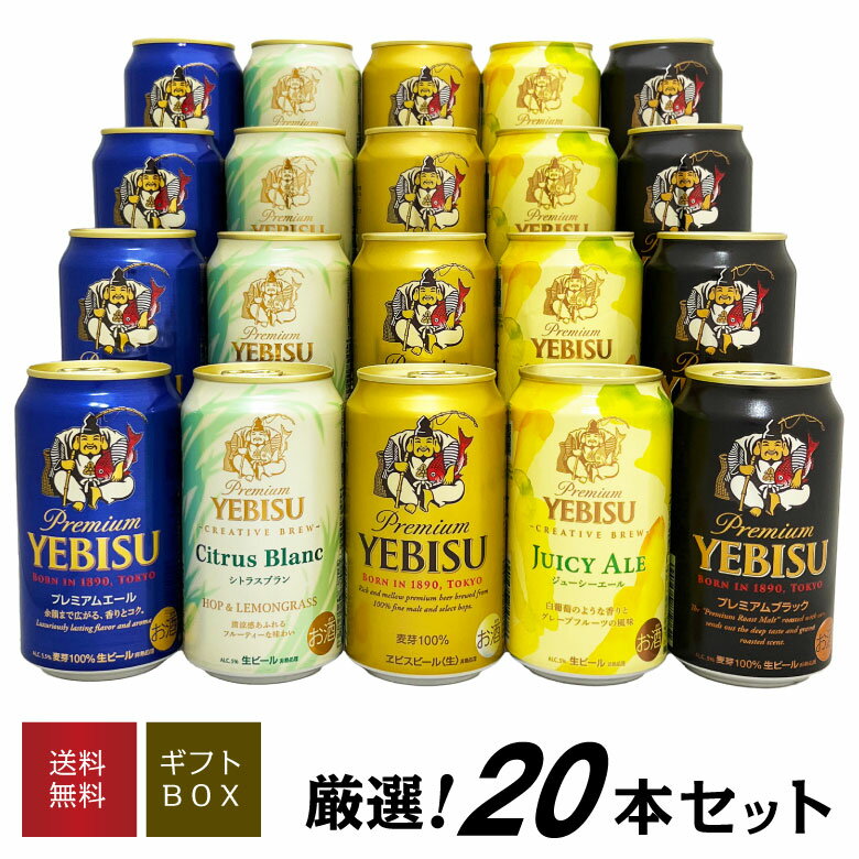 父の日ギフト プレゼント 【限定 エビス シトラスブラン ジューシーエール 入】エビスビール 飲み比べ 5種20本 ヱビスビールギフトセット 誕生 内祝 お供 実用的 YEBISU 高級◆送料無料 ※