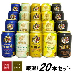 エビス＜ホップ＞ 母の日 プレゼント 【限定 エビス シトラスブラン ジューシーエール 入】エビスビール 飲み比べ 5種20本 ヱビスビールギフトセット 誕生日 内祝い 御祝 お供え YEBISU 高級◆送料無料 ※