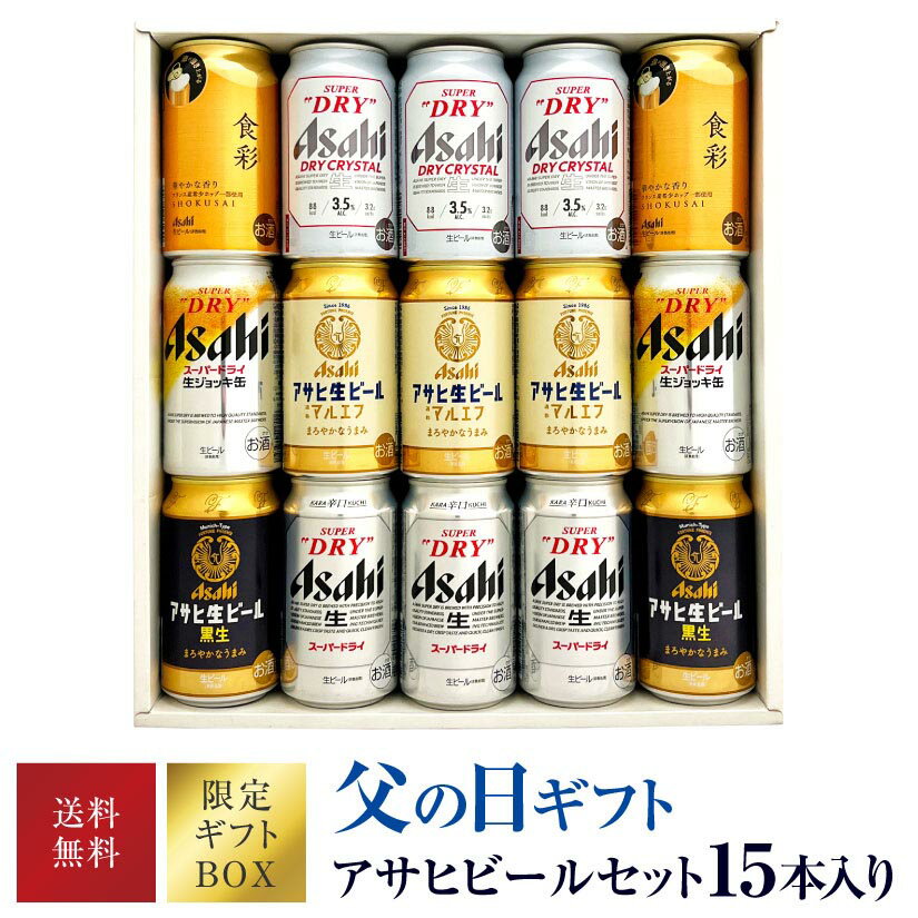 父の日ビール 限定特製セット【アサヒビールギフト15本】生ジ
