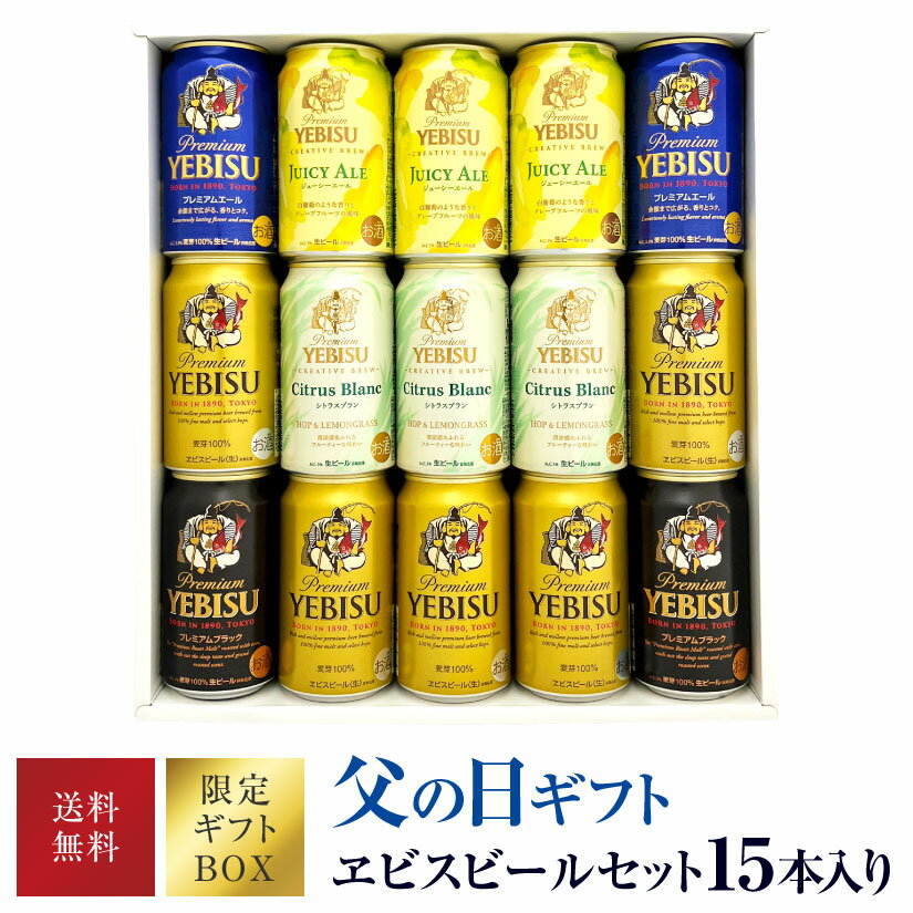 ＜ 父の日ギフト 限定特製セット ＞【限定 エビス シトラスブラン ジューシーエール 入】エビスビール 飲み比べ 5種15本 ヱビスビール ギフトセット 【 父の日ギフト 父の日プレゼント 】 YEBISU◆送料無料