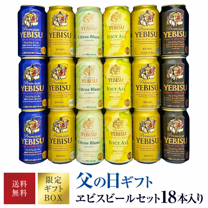 エビスビール ＜ 父の日ギフト 限定特製セット ＞【限定 エビス シトラスブラン ジューシーエール 入】エビスビール 飲み比べ 5種18本 ヱビスビール ギフトセット 【 父の日ギフト 父の日プレゼント 】送料無料 ◎