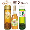 チョーヤ 梅酒 3本 スリムボトル CHOYA 梅酒 飲み比べ 3本セット 至極の梅、大地の梅、紀州 the cyoya ザ・チョーヤ ◆送料無料対象外地域有