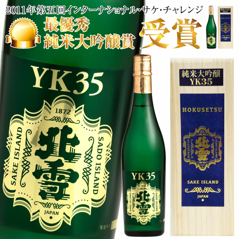 楽天酒食処　　寺津屋父の日ギフト プレゼント 北雪 純米大吟醸 YK35 720ml 専用木箱入 北雪酒造株式会社 誕生 内祝 お供 実用的 お酒 地酒・日本酒・國酒・清酒 ◎