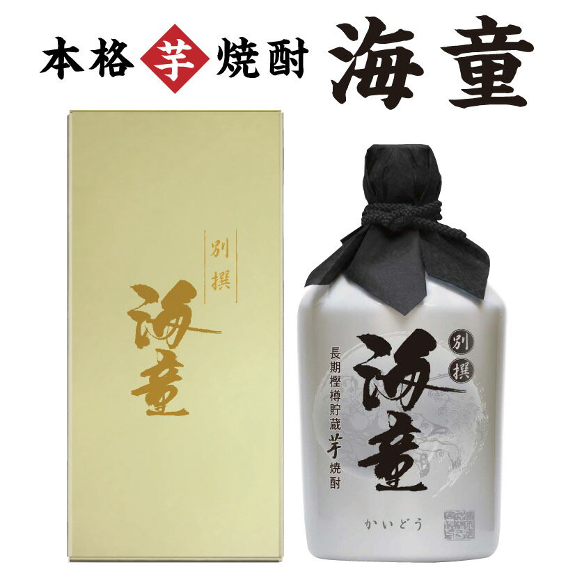 父の日ギフト プレゼント ＜ 長期樫樽貯蔵 ＞ 別撰 海童 【ギフトBOX入 720ml】芋焼酎 コンプラ瓶 濱田酒造 誕生 内祝 お供 実用的37度