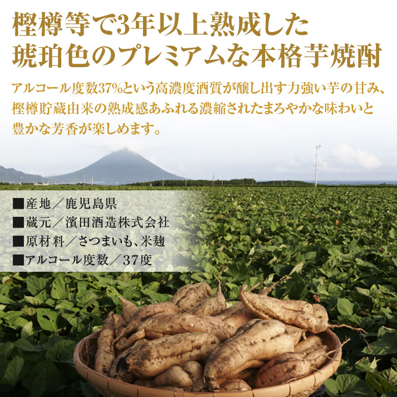 樫樽等で3年以上熟成した琥珀色のプレミアムな薩摩本格芋焼酎