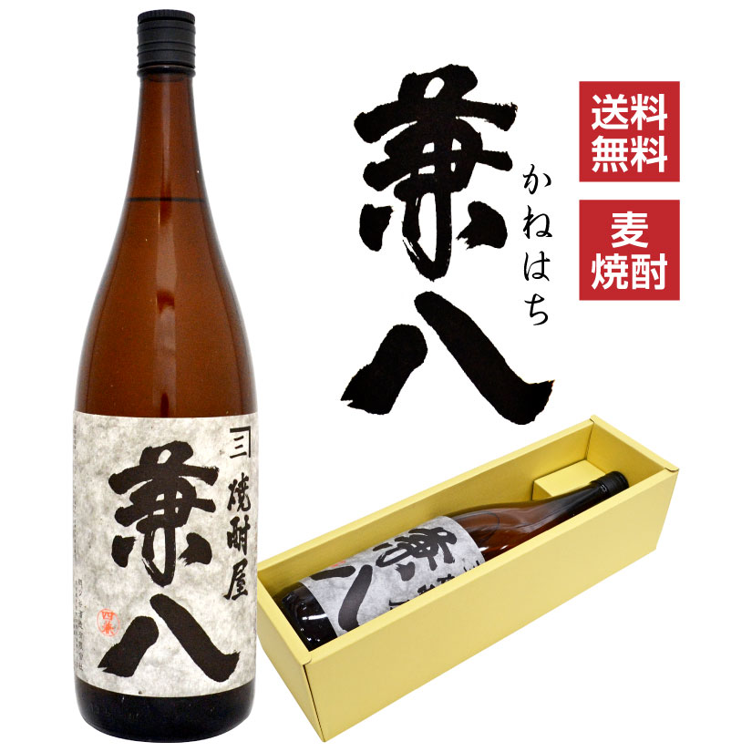 兼八 母の日 プレゼント 焼酎屋 兼八 1800ml 四ツ谷酒造有限会社 【ギフトBOX入り】プレミアム麦焼酎ギフト 誕生日 内祝い 父の日 お供え ◆送料無料※