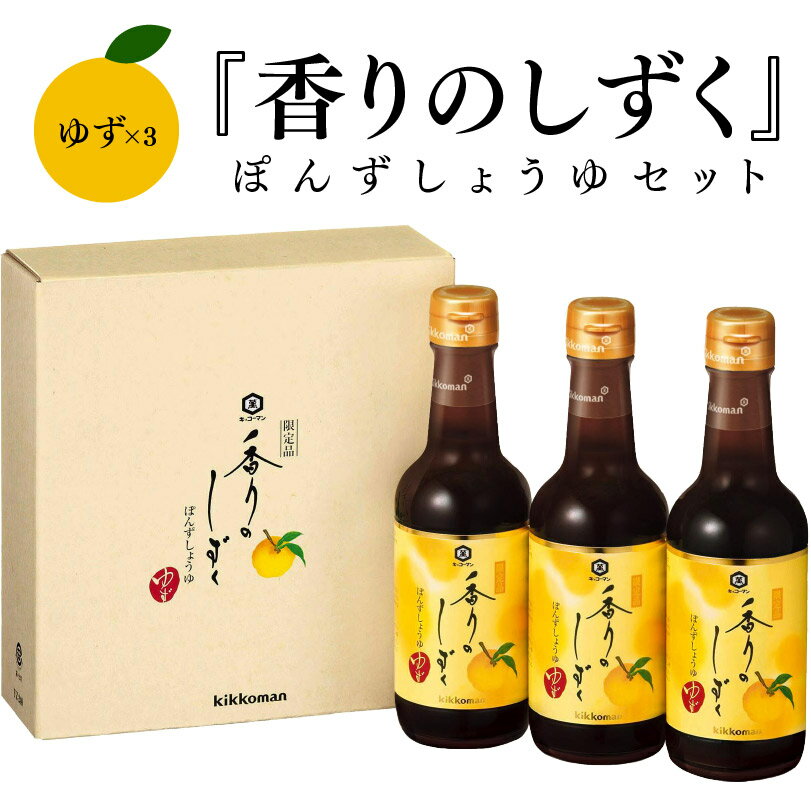 父の日ギフト プレゼント【年1回、12月中旬、数量限定発売】＜限定品＞ 香りのしずく ぽんずしょうゆセット ＜YZ-240＞ 250ml×3本〔ぽんずしょうゆ ゆず キッコーマン〕誕生 内祝 お供 実用的【化粧箱入り】 賞味期限：2024年11月20日 ◎