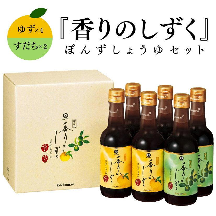 【送料込】 年1回12月中旬限定発売 【 SP-480 】250ml×6本 香りのしずく ぽんずしょうゆ 2種セット ぽんずしょうゆ ゆず×4本・すだち2本 化粧箱入 誕生 内祝 お供 実用的 キッコーマン 賞味期限：2024年11月20日 ◎