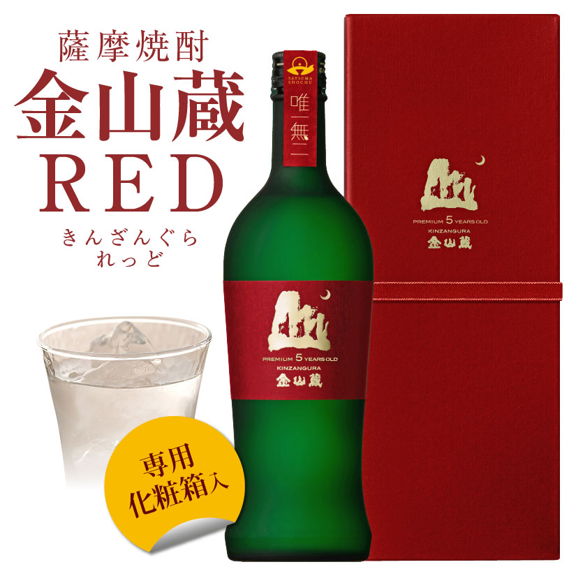 父の日ギフト プレゼント 唯一無二 薩摩焼酎 金山蔵【RED】長期貯蔵 720ml【専用化粧箱入り】PREMIUM5YEARS OLD ＜ギフト専用＞布張りBOX仕様 プレミアム焼酎 誕生 内祝 お供 実用的