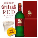 内祝い 御祝 お供え 唯一無二 薩摩焼酎 金山蔵【RED】長期貯蔵 720ml【専用化粧箱入り】PREMIUM5YEARS OLD ＜ギフト専用＞布張りBOX仕様 プレミアム焼酎 誕生日プレゼント