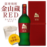 母の日 プレゼント 唯一無二 薩摩焼酎 金山蔵【RED】長期貯蔵 720ml【専用化粧箱入り】PREMIUM5YEARS OLD ＜ギフト専用＞布張りBOX仕様 プレミアム焼酎 誕生日 内祝い 御祝 お供え