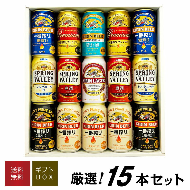 父の日ギフト プレゼント キリン ビール 飲み比べ 8種15本 晴れ風 スプリングバレー 糖質ゼロ など ビールギフト ビール ギフトセット 誕生 内祝 お供 実用的 ◆送料無料