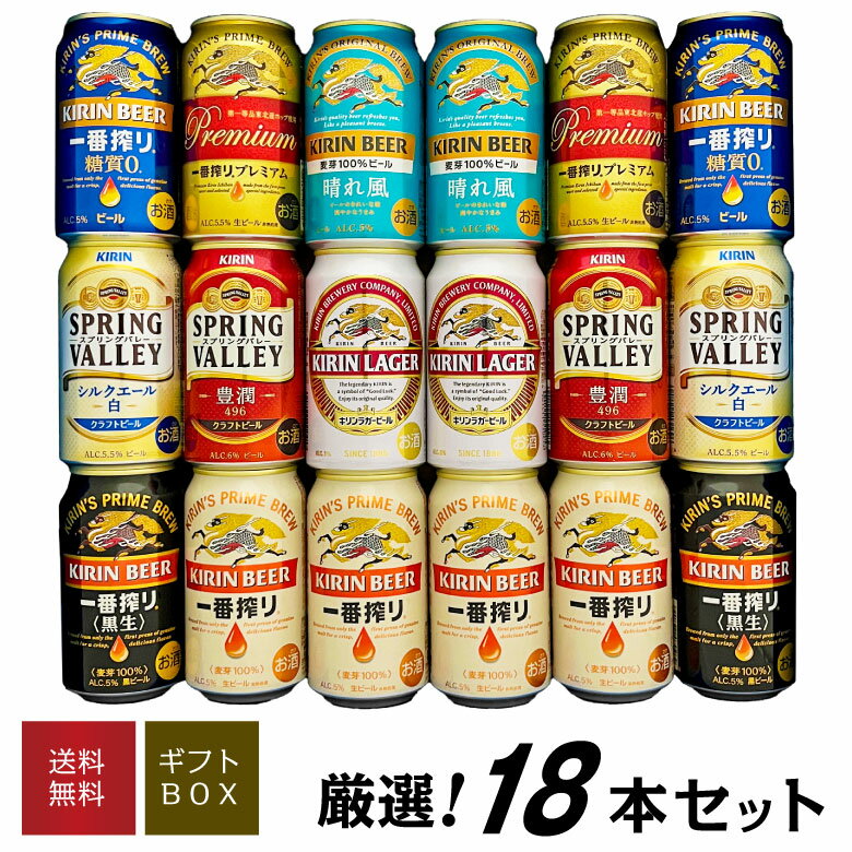 ビール飲み比べセット 母の日 プレゼント 【限定 一番搾り プレミアム 入り】キリン ビール 飲み比べ 8種18本 晴れ風 スプリングバレー 糖質ゼロ など ビールギフト ビール ギフトセット 誕生日 内祝い 父の日 お供え ◆送料無料 ◎