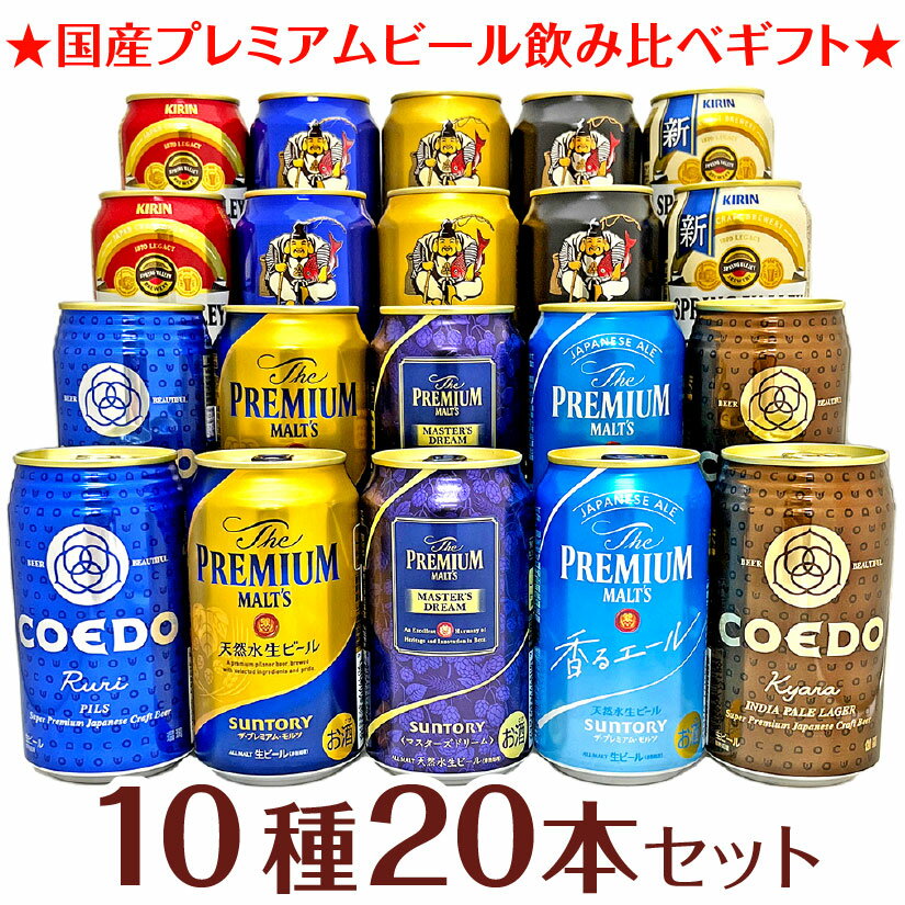 エビスビール 母の日 プレゼント【10種詰め合わせ】マスターズドリーム 入り 国産プレミアムビール飲み比べセット20本 4社のプレミアムビール ギフトセット 誕生日 内祝い 父の日 お供え ◆送料無料※