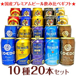 プレミアムビール 母の日 プレゼント【10種詰め合わせ】マスターズドリーム 入り 国産プレミアムビール飲み比べセット20本 4社のプレミアムビール ギフトセット 誕生日 内祝い 御祝 お供え ◆送料無料※