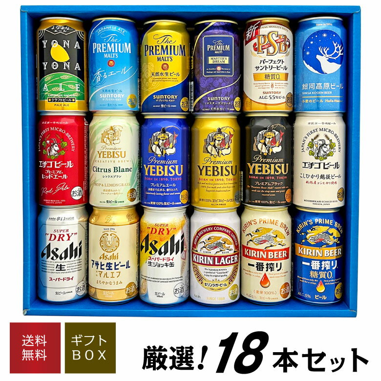 ビール飲み比べセット 父の日ギフト プレゼントクラフトビール＆定番ビール 国産ビール 豪華バラエティ 飲み比べ ビールギフト18種18本セット ビール 誕生 内祝 お供 実用的 ◆送料無料 ◎