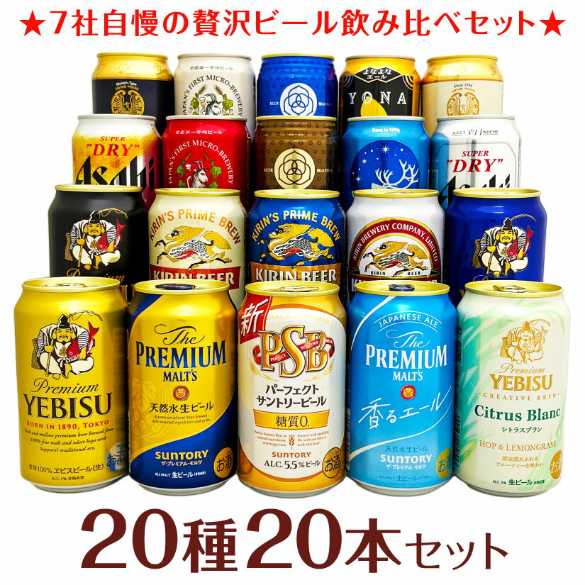 よなよなエール ビール 父の日ギフト プレゼント プレミアム・クラフトビール＆定番ビール 国産ビール 豪華バラエティ 飲み比べビールギフト20種20本セット 誕生 内祝 お供 実用的 ◆送料無料※