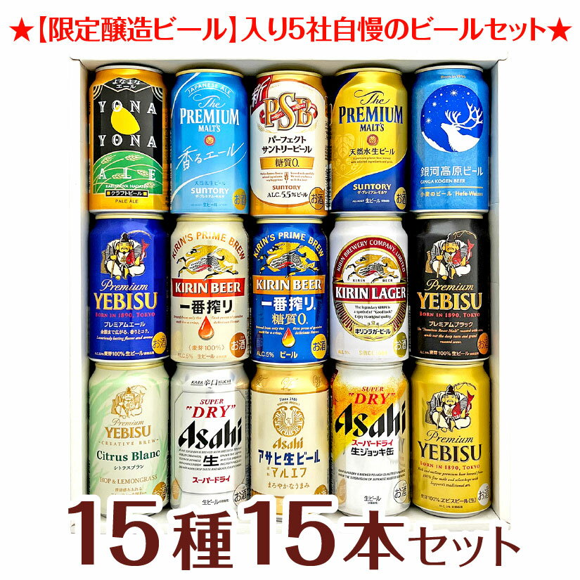 よなよなエール ビール 父の日ギフト プレゼント プレミアム・クラフトビール＆定番ビール 国産ビール 豪華バラエティ 飲み比べ ビールギフト15種15本セット 誕生 内祝 お供 実用的◆送料無料