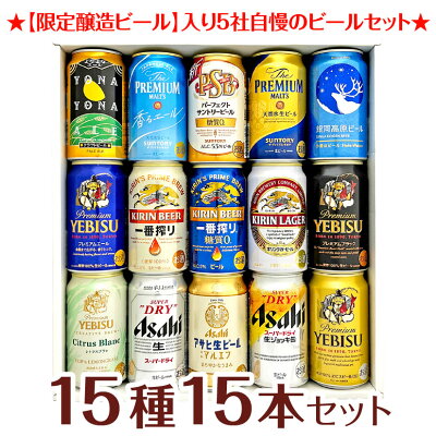 母の日 プレゼント プレミアム・クラフトビール＆定番ビール 国産ビール 豪華バラエティ 飲み比べ ビールギフト15種15本セット 誕生日 内祝い 御祝 お供え◆送料無料